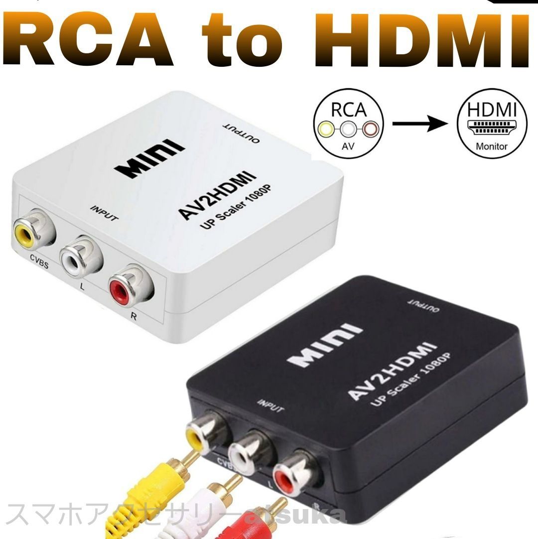 RCA to HDMI コンバーター AV 出力 変換器 変換 アダプター コンポジット PS2 スーパーファミコン Wii ニンテンドー64 PSP  VHS VCRカメラ DVD レトロゲーム ビデオ BD レコーダー カセットデッキ プロジェクター 黒 白 スマホアクセサリーatsuka  メルカリ