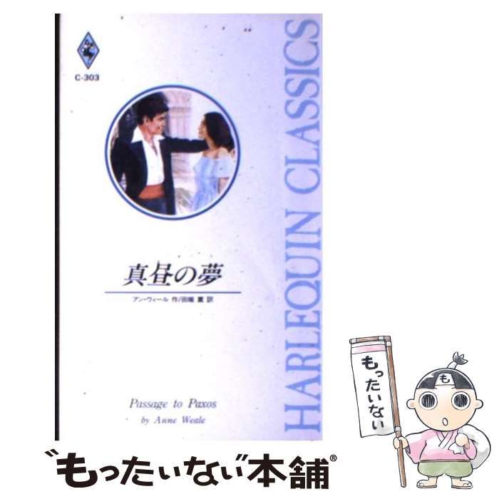 【中古】 真昼の夢/ハーパーコリンズ・ジャパン/アン・ウィール 中古】 真昼の夢 （ハーレクイン・クラシックス） / アン