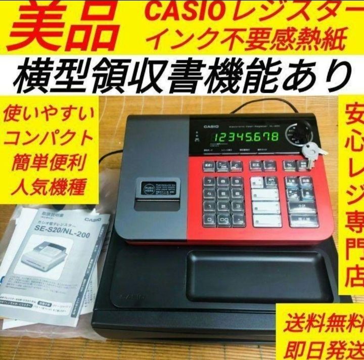 CASIO レジスター SE-S20/NL200中古 希少カラー 147258 - メルカリ