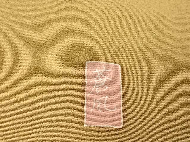 平和屋着物○十日町友禅作家 岡村蒼風 訪問着 糸車 暈し染め 正絹 逸品