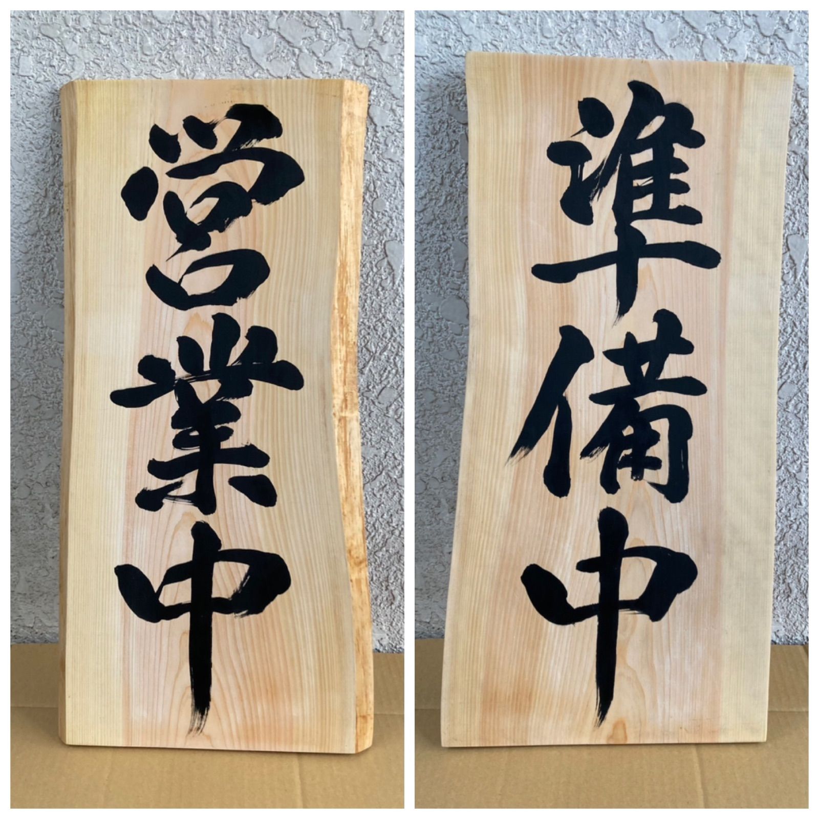 ひのき耳付き置き看板　営業中　準備中