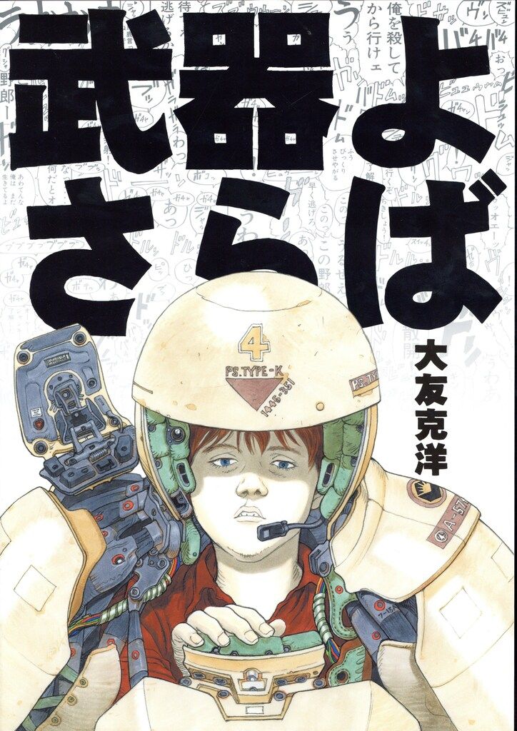 ◎値下げ◎　美本　武器よさらば　大友克洋　ポスターつき ポスター「大友克洋 武器よさらば 復刻版」 | 古本トロニカ 通販