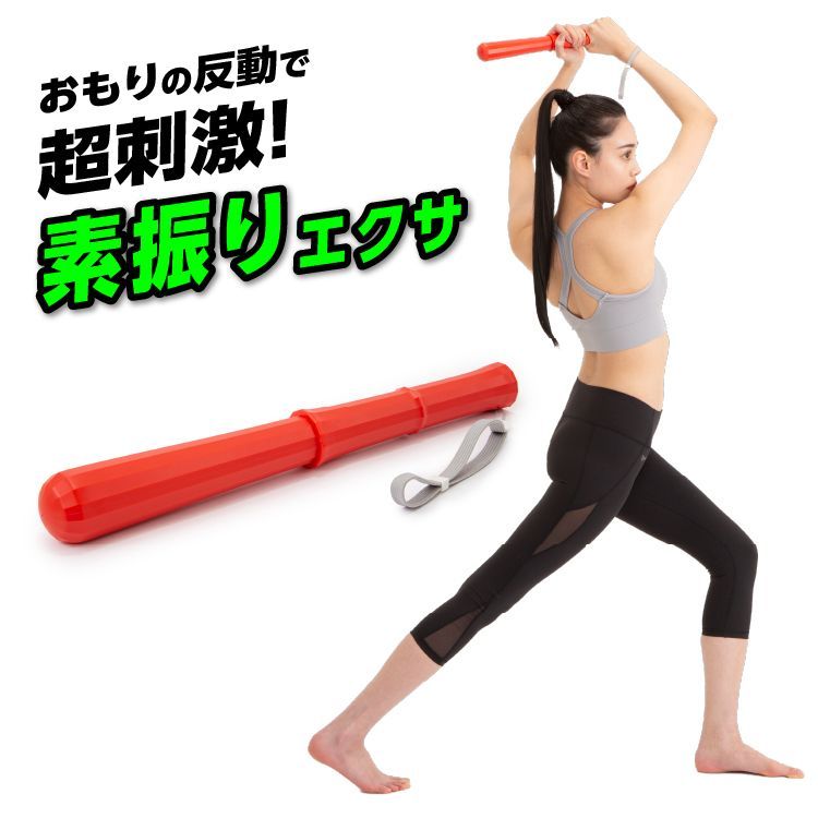 【新品】素振りで楽しくエクササイズ　素振りエクサ フリエット