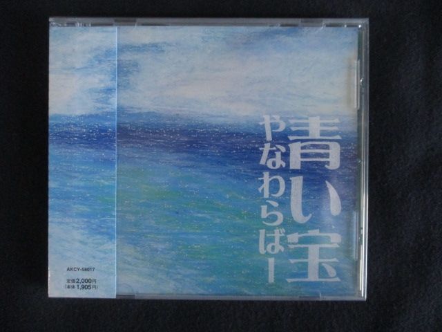 やなわらばー / 青い宝 Amazon.co.jp: 青い宝 : やなわらばー: デジタルミュージック