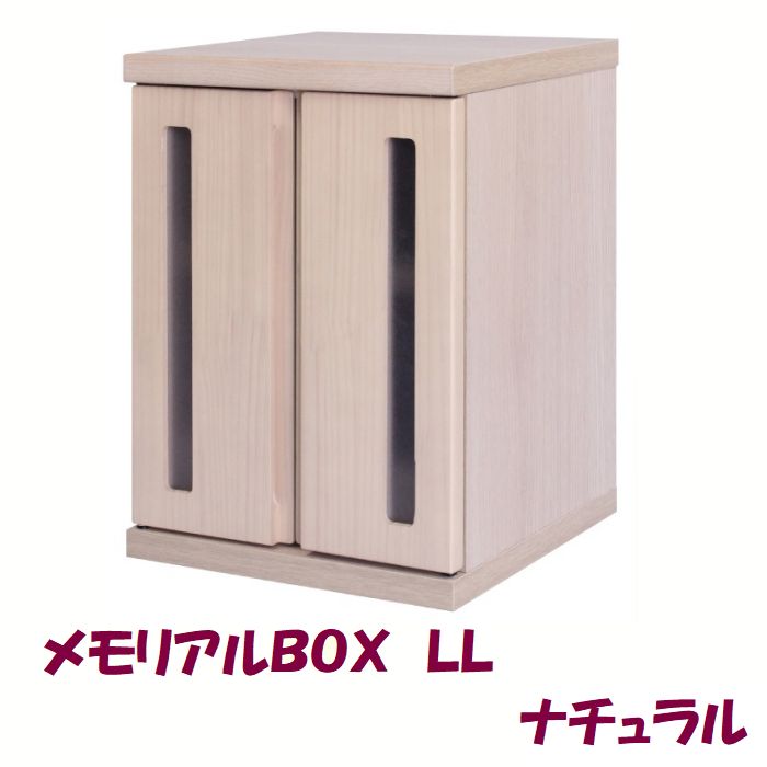 メモリアルBOX LL ナチュラル ペット用 仏壇 供養