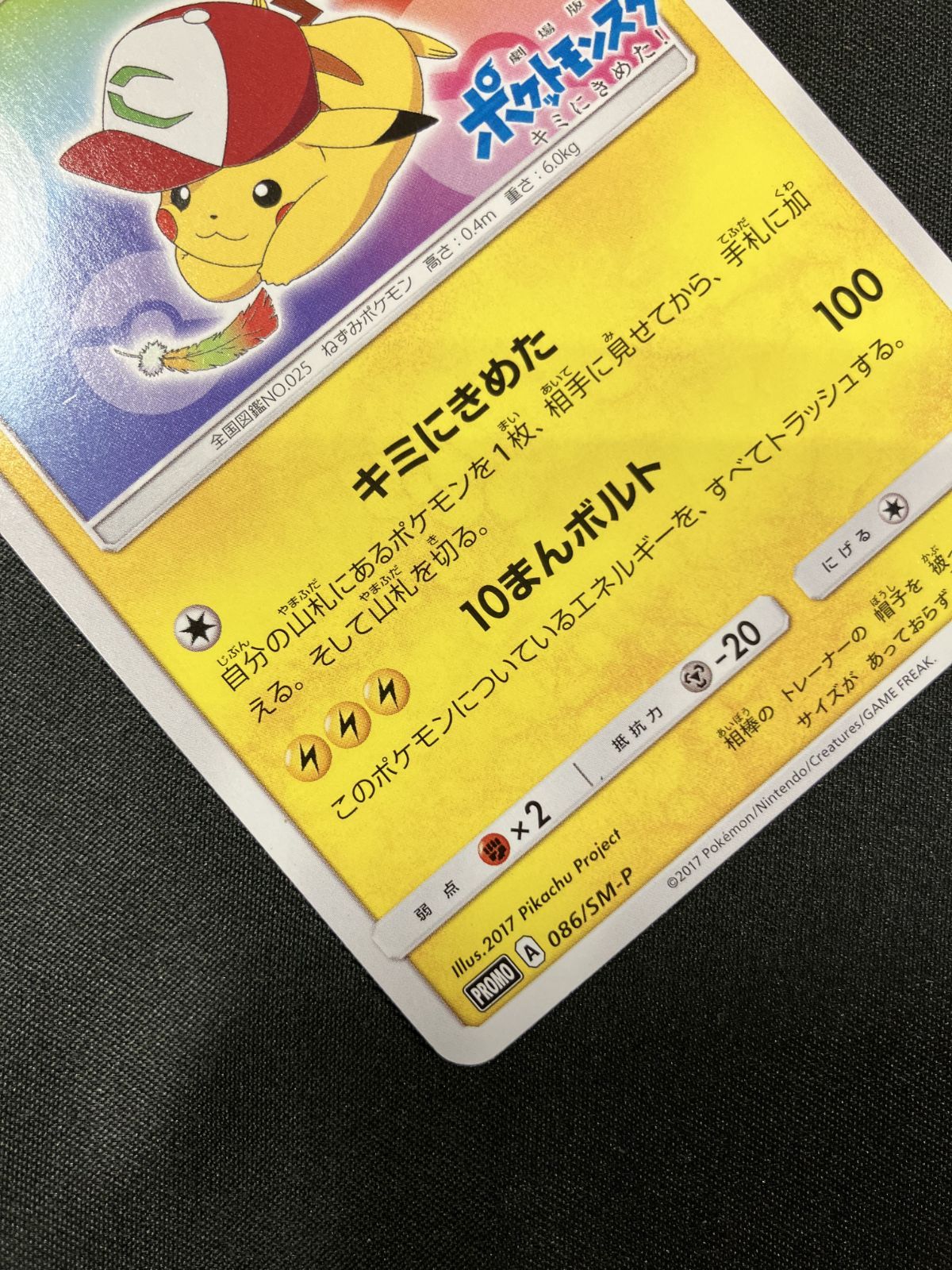 サトシのピカチュウ　086/SM-P 状態B】サトシのピカチュウ(086/SM-P) - トレカ侍通販