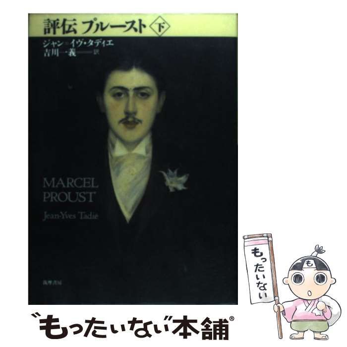 評伝プルースト(下)／ジャン＝イヴタディエ(著者),吉川一義(訳者) 人文