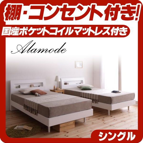 本物保証，大得価 棚・コンセント付きデザインすのこベッド【Alamode】アラモード【国産ポケットコイルマットレス付き】シングル★ホワイト キング