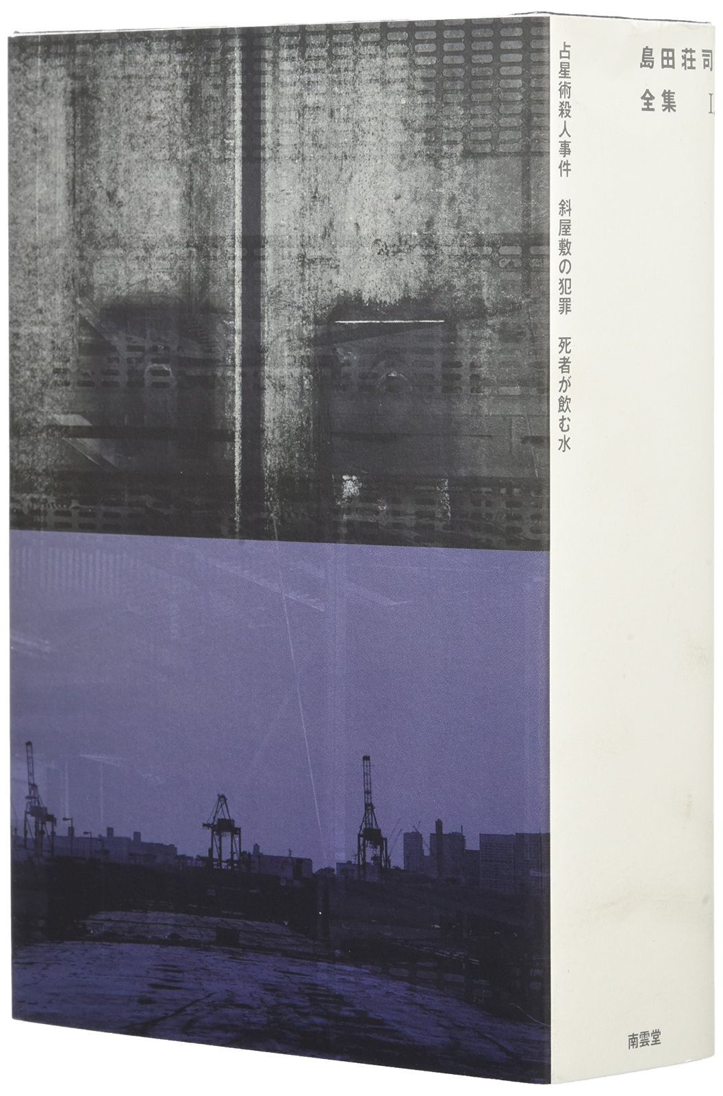 島田荘司全集 I