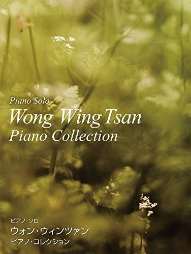 ウォン・ウィンツァン / ピアノ・コレクション (ピアノ・ソロ)