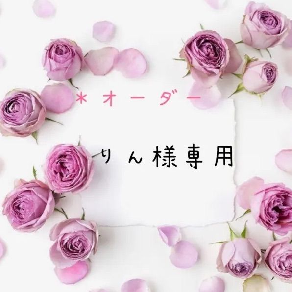 オーダーページ【りん様】 りん様オーダーページ