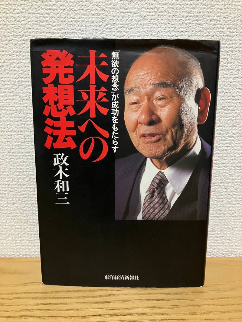 本 未来への発想法 政木和三著