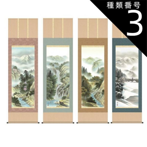 種類3：夏 掛軸 【四季賞翫】 伊藤渓山 尺五 山水画の掛軸 H29B4