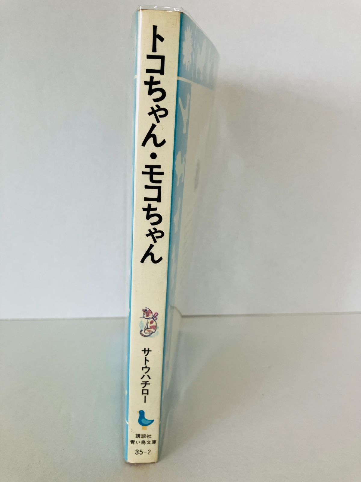 講談社 青い鳥文庫 トコちゃん・モコちゃん 初版本・絶版 - メルカリ 