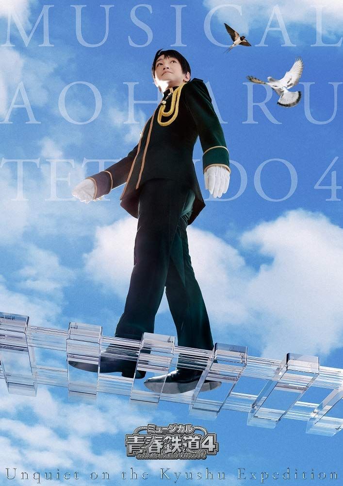 ミュージカル 青春-AOHARU-鉄道 4~九州遠征異常あり~ 初回数量 版 Blu-ray