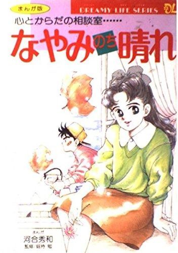 なやみのち晴れ まんが版 心のからだの相談室 ドリーミーライフシリーズ 3
