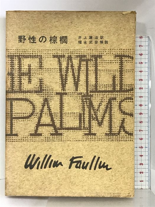 フォークナー全集 14 野性の棕櫚 冨山房 ウィリアム・フォークナー