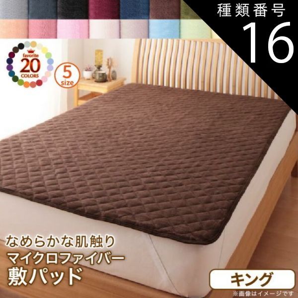 種類16：フレッシュピンク MITAS寝具SELECT 20色から選べるマイクロファイバー パッド 敷きパッド キング 単品 マイクロファイバー 敷きパッド パッド ふわふわ すべすべ 触り心地 肌触り