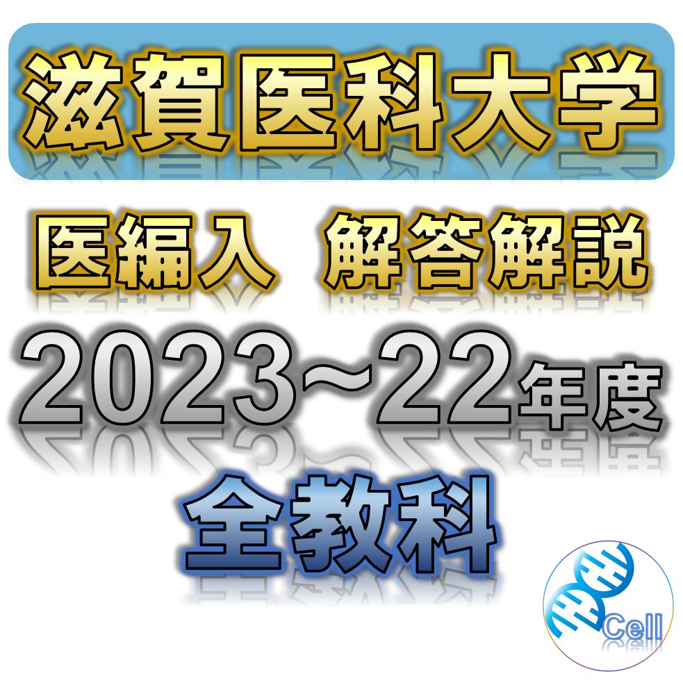 滋賀医科大学】2023〜2022年度 解答解説 医学部学士編入 - メルカリ