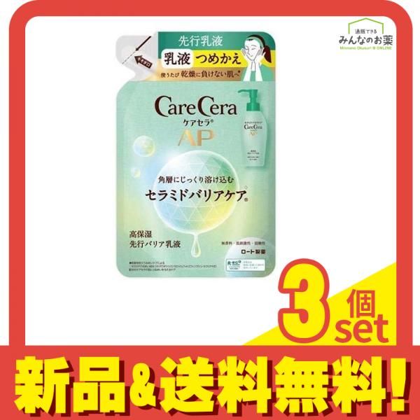 ケアセラAP 高保湿先行バリア乳液 130mL (詰め替え用) 3個セット まとめ売り