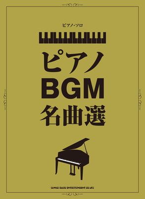 ピアノ・ソロ ピアノBGM名曲選