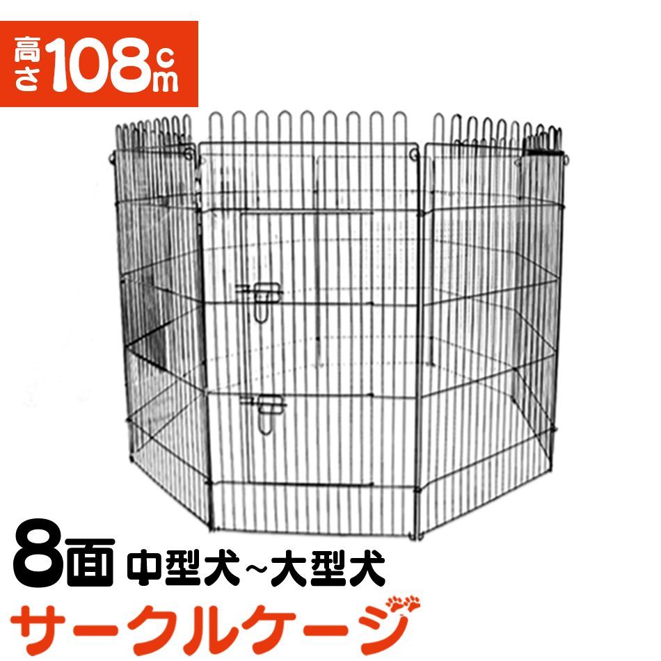ペットサークル 8面サークル 高さ108cm ペットケージ ペットフェンス ケージ ゲージ サークル トレーニングサークル 犬用ケージ 中型犬用 大型犬用 屋内用 屋外用 室内用 犬小屋 犬 ペット ペット用品