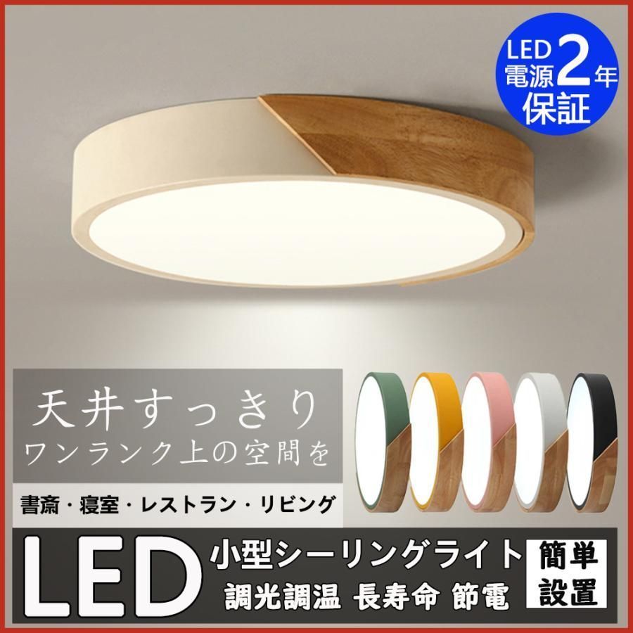 LEDシーリングライト 調光 調色 タイプ リモコン付 省エネ 節電 高輝度 天井照明 照明器具 節電 部屋 引掛シーリング 簡単設置 小型 薄型 木製 天然木照明