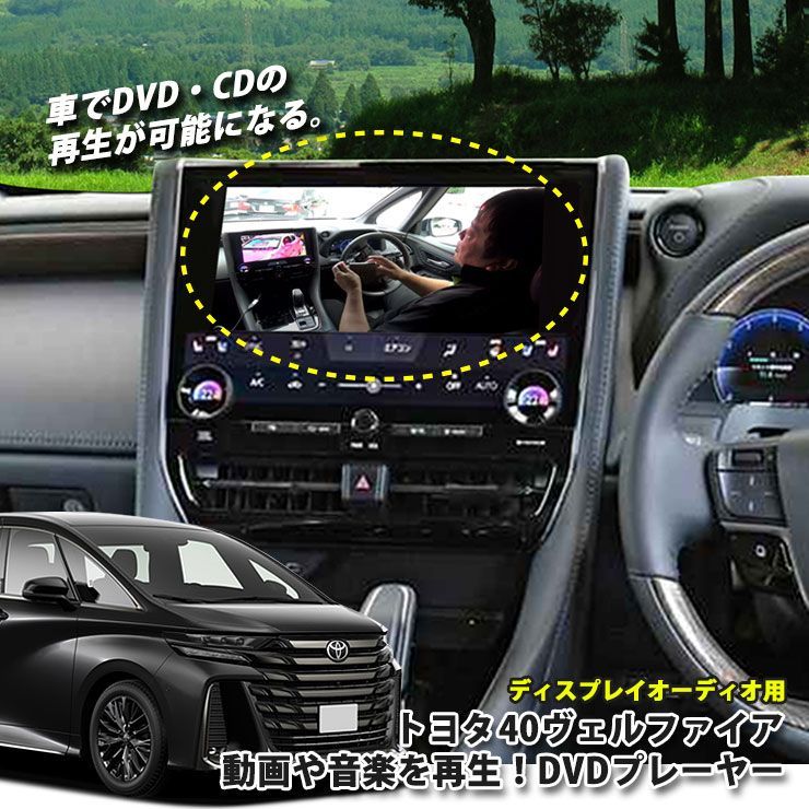 トヨタ 40系ヴェルファイア（R5.6～）ディスプレイオーディオ用 DVD/CDプレイヤー 超便利 車で視聴できるようになる！ TOYOTA VELLFIRE 40ヴェルファイア