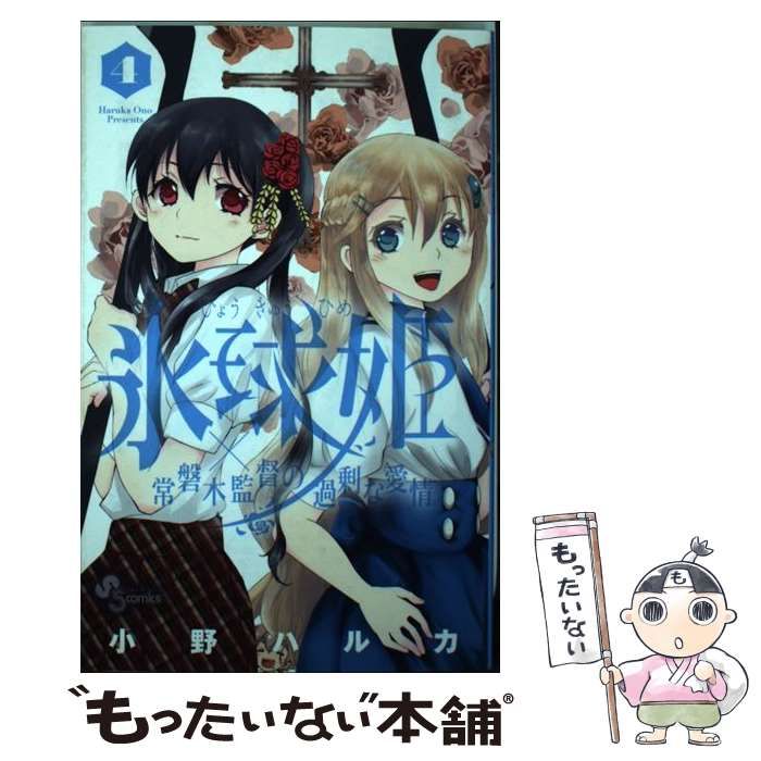 中古】 氷球姫×常磐木監督の過剰な愛情 4 （少年サンデーコミックス