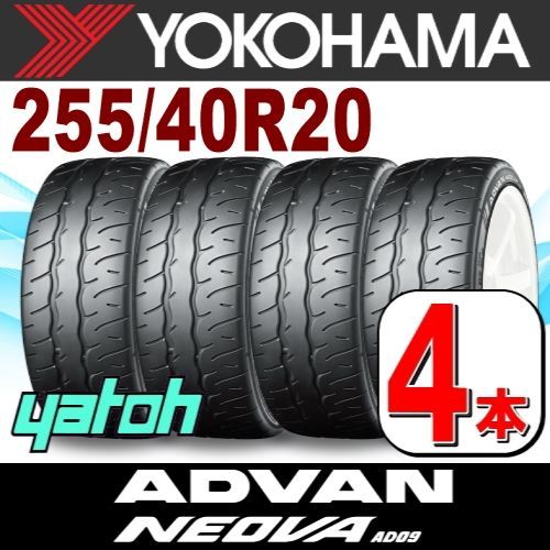 255|40R20 サマータイヤ 4本セット YOKOHAMA ADVAN NEOVA AD09 255|40R20 101W XL ヨコハマタイヤ アドバン ネオバ 夏タイヤ ノーマルタイヤ 矢東タイヤ