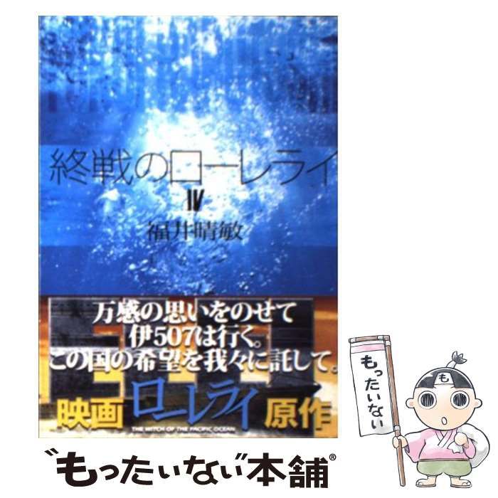 最新のデザイン 4 終戦のローレライ 中古】 （講談社文庫） 晴敏 福井 / 青年漫画