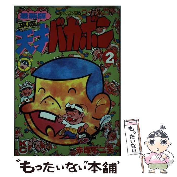 【中古】 最新版平成天才バカボン ２/講談社/赤塚不二夫 中古】 最新版平成天才バカボン 2 / 赤塚 不二夫 / 講談社