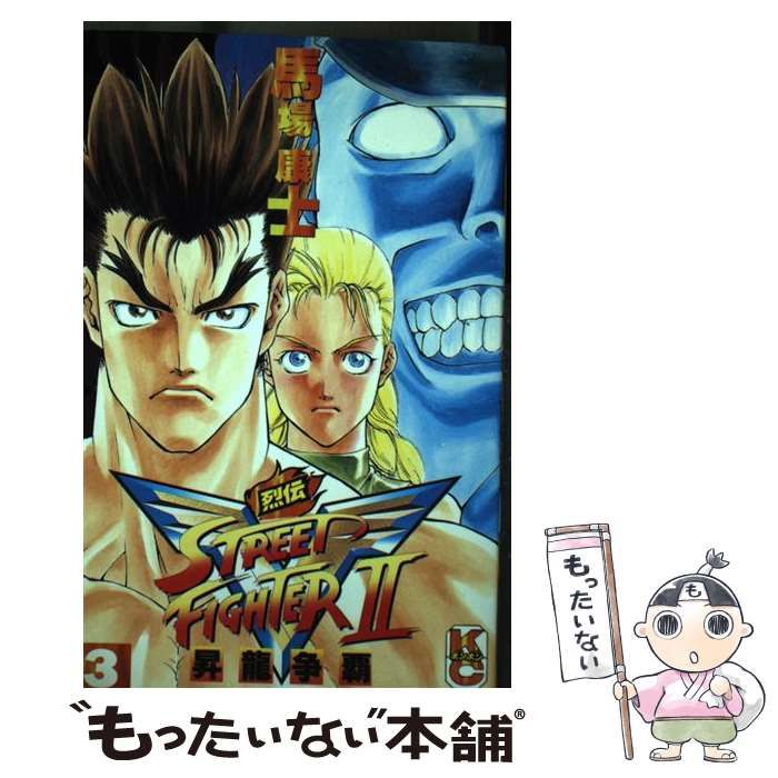 【中古】 ストリートファイターIIＶ烈伝 ３ Amazon.co.jp: ストリートファイター2V烈伝 3 (コミックボンボン