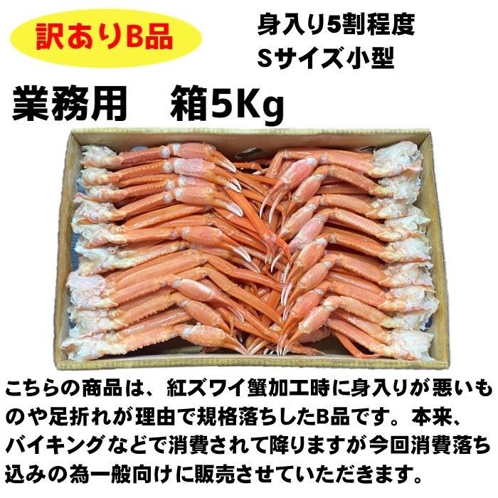 🦀タイムセール🦀】【北海道産】訳あり 紅ズワイガニ肩Sサイズ B品 5Kg 蟹 ずわい ズワイガニ ずわいがに 紅ずわい 紅ずわいがに かに ズワイ  - メルカリ