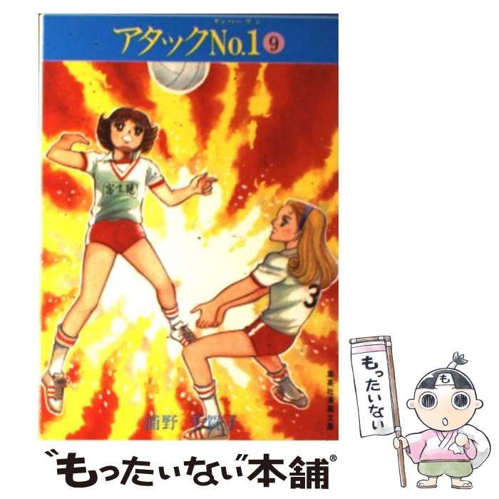 【中古】 アタックＮｏ．１ ９/集英社/浦野千賀子 アタックNo.1 9／浦野千賀子 | 集英社 ― SHUEISHA ―