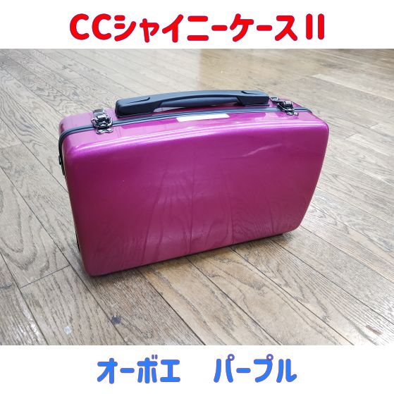 CCシャイニーケースⅡ オーボエケース パープル 塗装不良有り 品