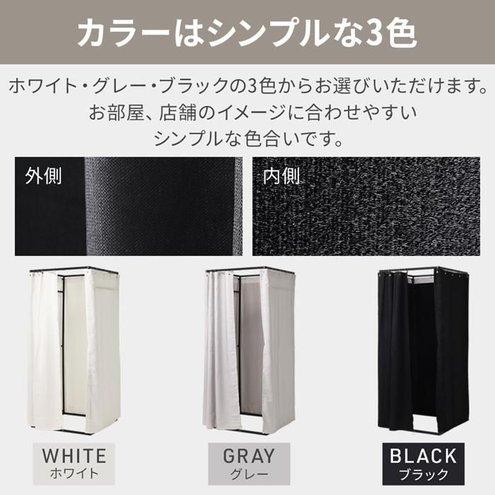 フィッティングルーム 室催事場洋服店ホワイトイベント着替え事務所着替え室更衣室カーテンタイプ簡易ルームグレーブラッ