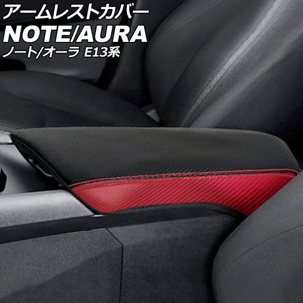 アームレストカバー 日産 オーラ E13系 2021年08月～ 5 合皮 AP-IT1484-COL5