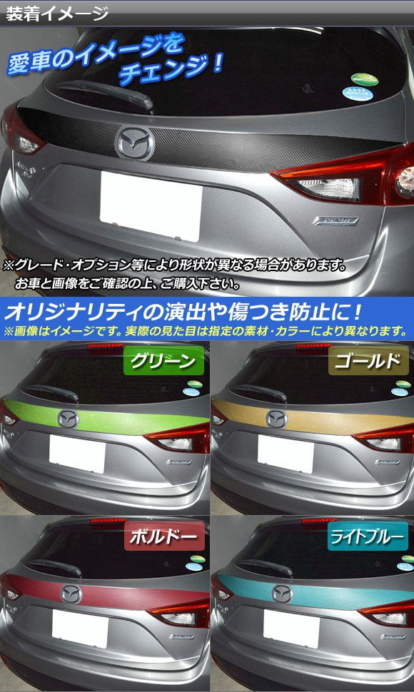 バックドアステッカー マツダ アクセラ スポーツ BM系 前期/後期 カーボン調 選べる20カラー AP-CF1442 入数：1セット(2枚)