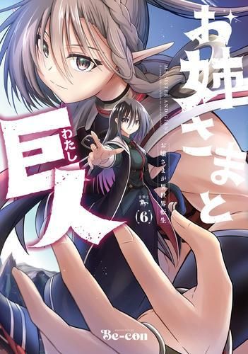 [新品]お姉さまと巨人 ～お嬢さまが異世界転生～ (1-6巻 最新刊)