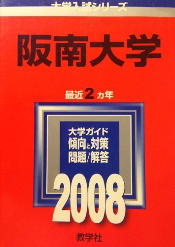 阪南大学 (大学入試シリーズ 466) 赤本 教学社編集部 - メルカリ
