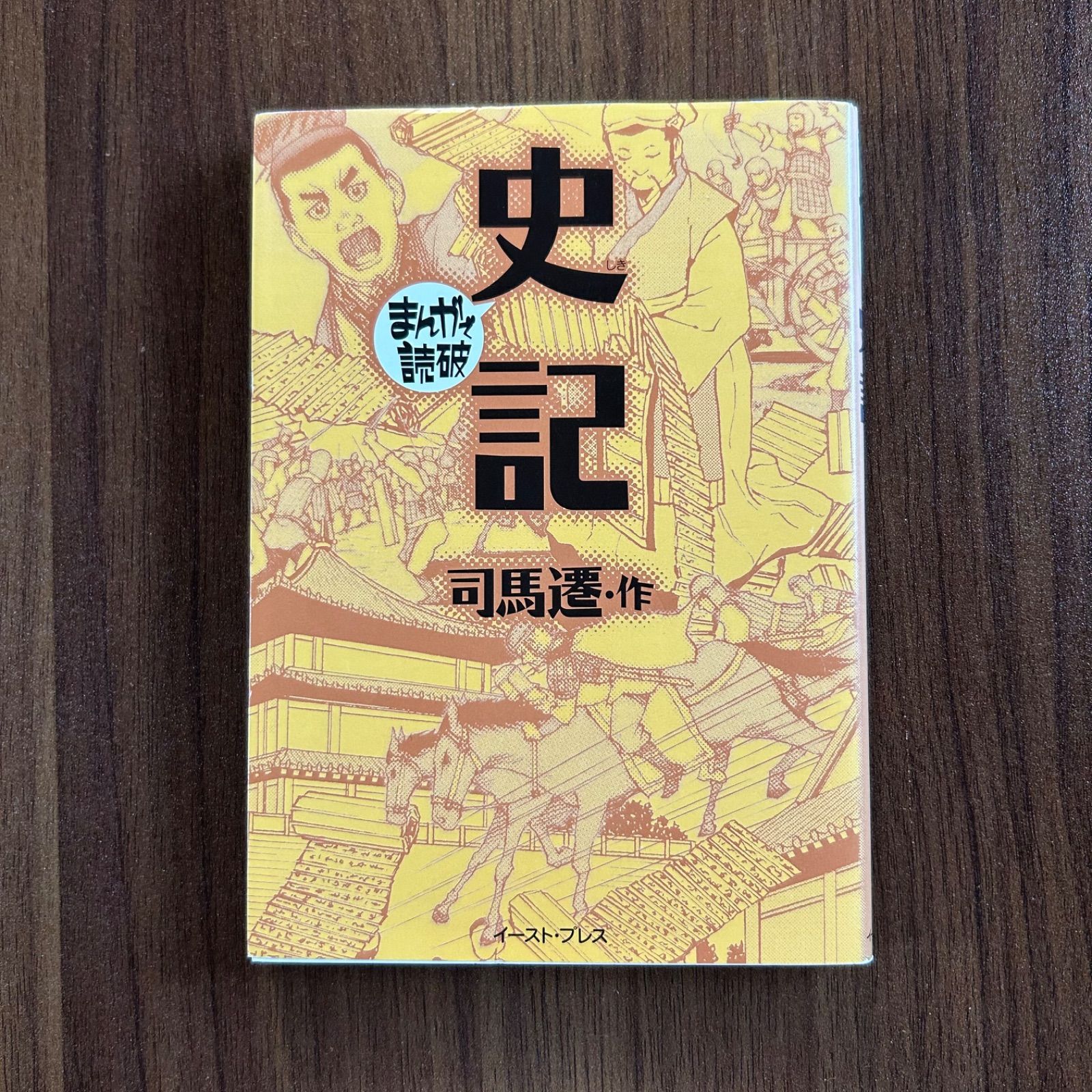 史記 まんがで読破 司馬遷 - メルカリ