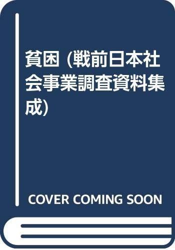 戦前日本社会事業調査資料集成 第2巻