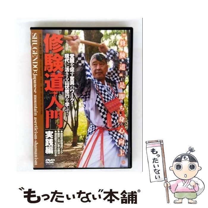 修験道入門 実践編 覚醒を促す驚異のワーク 現代に活きる山伏修行を学ぶ |
