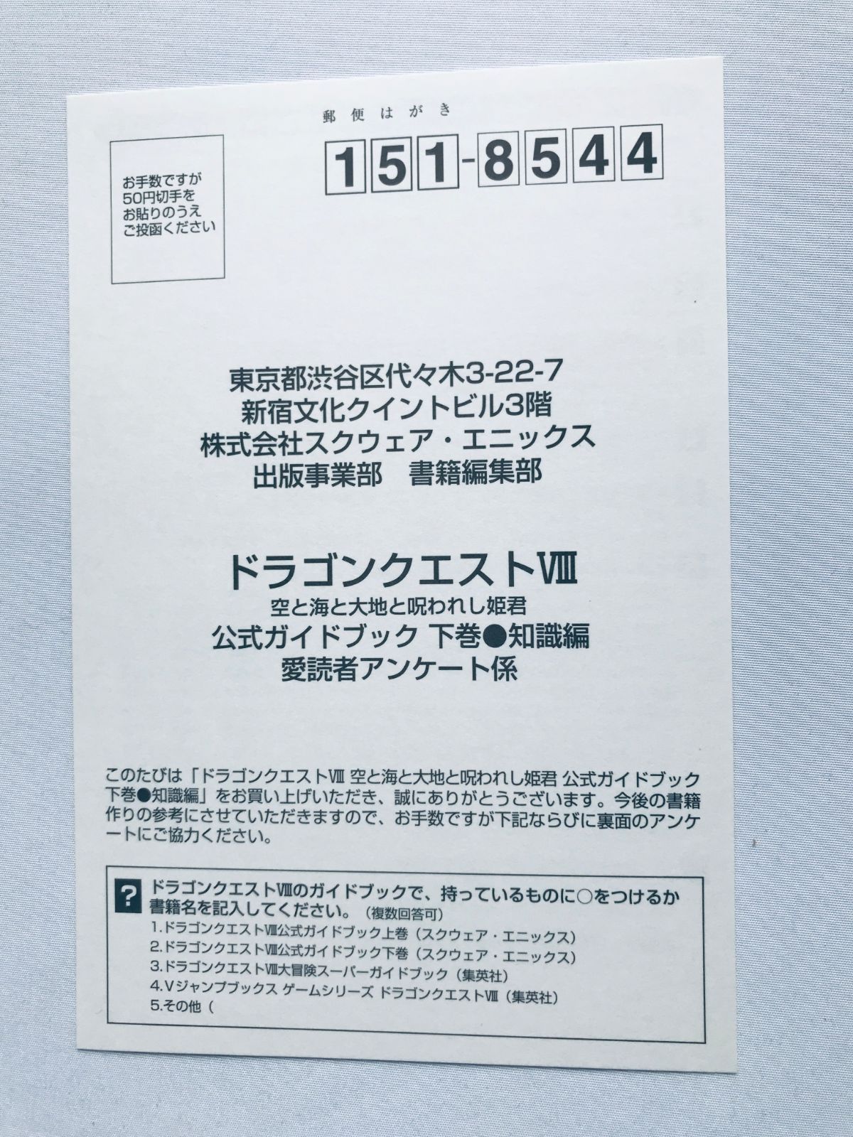ドラゴンクエストVIII 8 公式ガイドブック 帯 ハガキ 上巻 下巻 世界編 