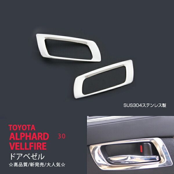【20%セール】アルファード/ヴェルファイア 30系 前/後期 ドアベゼル 内装 ステンレス フロントドアパーツ インテリアガーニッシュ インナードアベゼル パーツ アルファード/ヴェルファイア