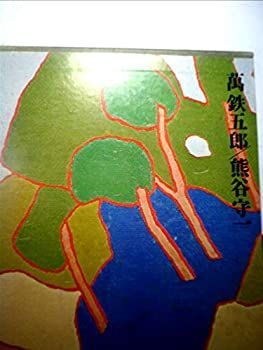 現代日本美術全集〈18〉万鉄五郎、熊谷守一 (1974年) 現代日本美術全集〈18〉萬鉄五郎,熊谷守一 / 古書 上々堂 / 古本