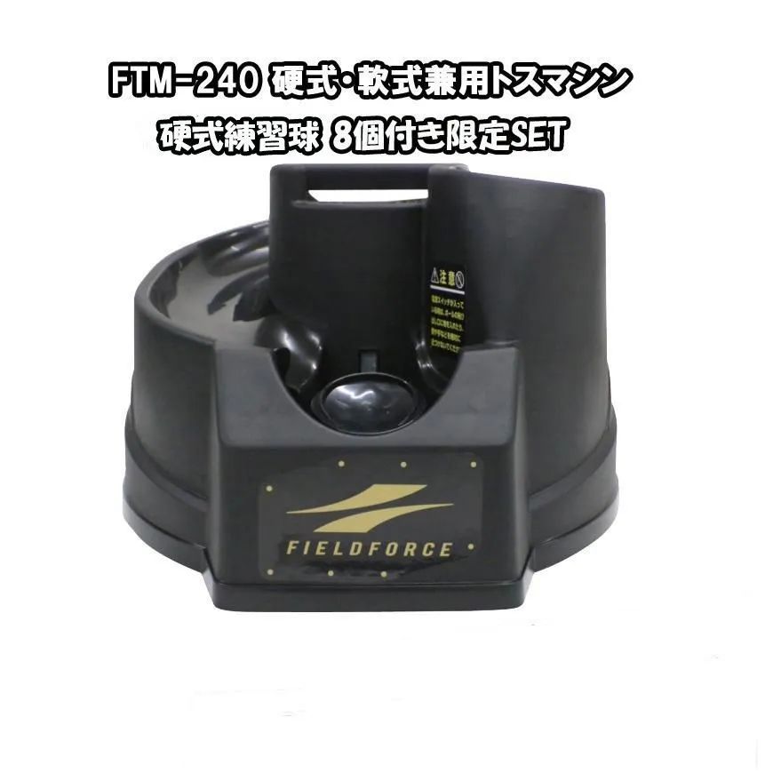 約29kg材質FIELDFORCE 軟式・硬式用トスマシン 美品 - 練習機器