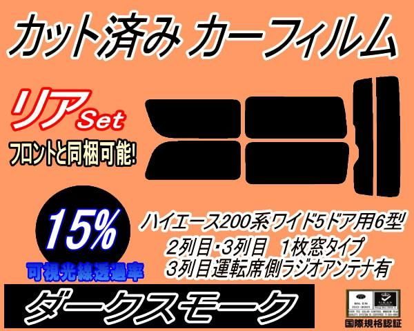 リア (b) ハイエース 210系 5ドア ワイド Ktype (15%) カット済み カーフィルム KDR KDH TRH 211 216 トヨタ用