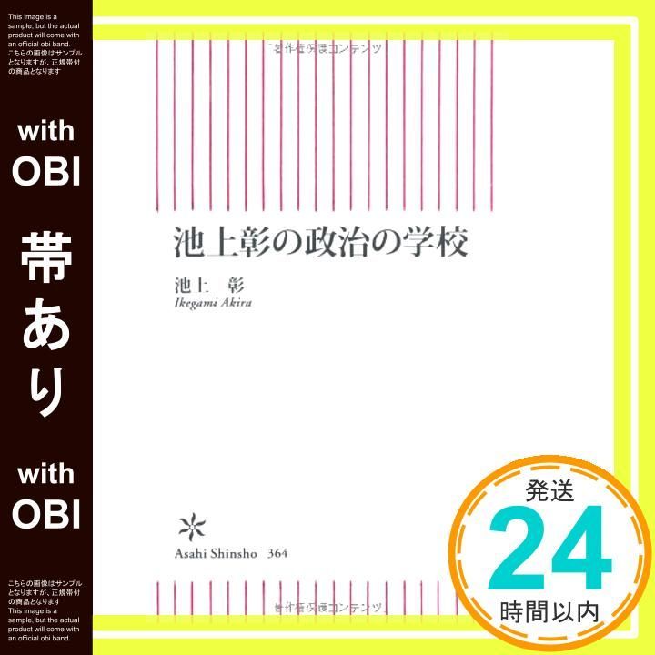 帯あり】池上彰の政治の学校 (朝日新書) [Sep 13， 2012] 池上